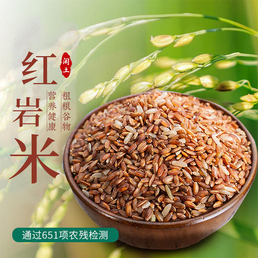 【凤品优选】 闲土农场 红糙米/胚芽米 2.5kg 千载古稻红米  原始农耕 一年一季 高山溶洞山泉水灌溉 含完整胚芽 浸泡可发芽651项农残未检出 商品图1