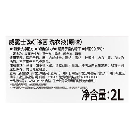 威露士3X除菌洗衣液（原味）2L 商品图5
