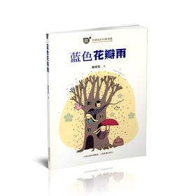 正版  致敬成长经典书系 麦田阳光  蓝色花瓣雨   谢倩霓著
