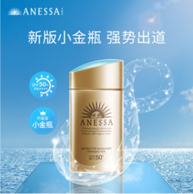 安耐沙 水能户外防晒乳60mL SPF50 PA+++