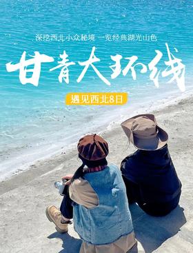 【遇见大西北 · 甘青大环线8日】