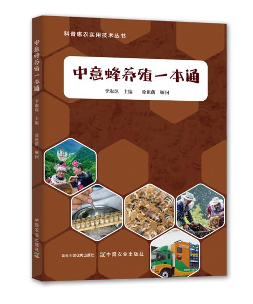 中意蜂养殖一本通【中国农业出版社官方正版】 商品图1