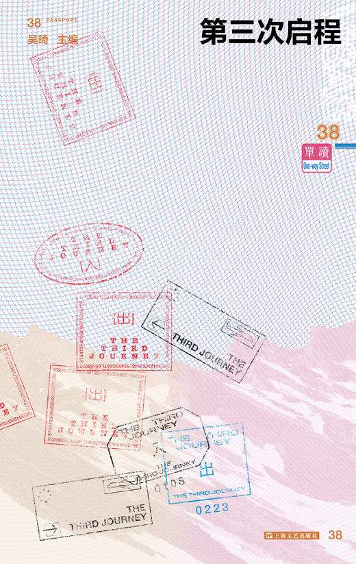 【签章版】《单读38·第三次启程》 吴琦 主编 商品图3