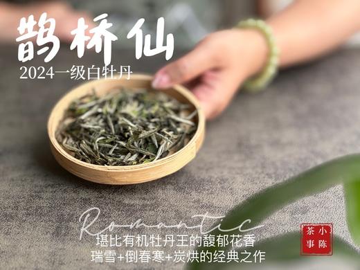【白茶礼盒装】连续7年春白茶销冠，2024一级白牡丹《鹊桥仙》，等级更高，鲜、爽、清、润，香透了！ 商品图5