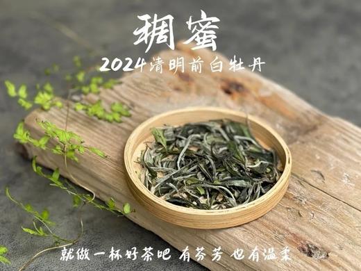【白茶礼盒装】2024清明前白牡丹滋味稠蜜、汤水柔润、花香清丽，在喉间，开出了一朵朵炫烂的春日之花 商品图5