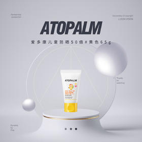 ATOPALM爱多康儿童防晒50倍#黄色65g