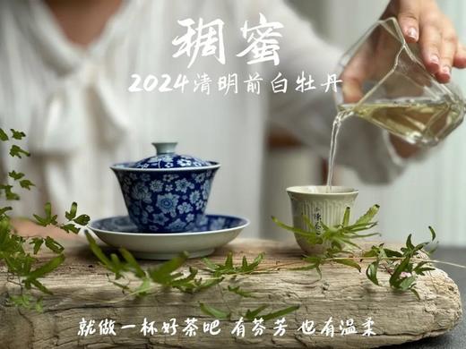 【白茶礼盒装】2024清明前白牡丹滋味稠蜜、汤水柔润、花香清丽，在喉间，开出了一朵朵炫烂的春日之花 商品图9