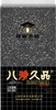 八珍久品黑米450g/袋 商品缩略图0