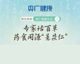 “专家话百草 药食同源薏苡仁”——《央广健康》直播笔记