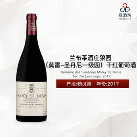 Domaine des Lambrays Morey St. Denis 1er Cru Les Loups 兰布莱酒庄狼园（莫雷-圣丹尼一级园）干红葡萄酒 2017