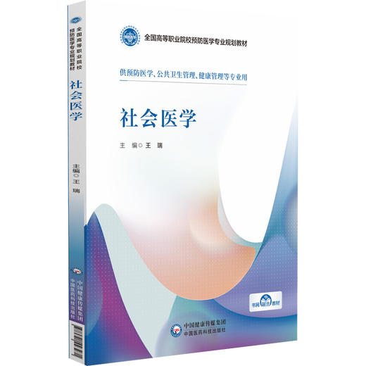 社会医学 全国高等职业院校预防医学专业规划教材 供预防医学 公共卫生管理 健康管理等专业 中国医药科技出版社9787521443271  商品图1