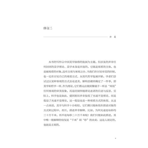 感而遂通——中国美学思想的脉络/李勇/许晟 著/浙江大学出版社 商品图4