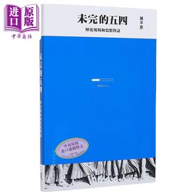 【中商原版】未完的五四 历史现场和思想对话 港台原版 陈平原 中文大学出版社