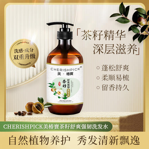 【全新升级】美椿宝茶籽舒爽强韧洗发水 商品图1