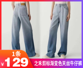限量【之禾剪标渐变色天丝牛仔裤】直筒裤型，修饰腿型纤细腰部线条，视觉显高显瘦，轻松打造时尚造型-公司现货