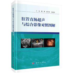 肛管直肠超声与综合影像对照图解/殷骅,蒋天安,郑建军