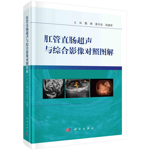 肛管直肠超声与综合影像对照图解/殷骅,蒋天安,郑建军 商品图0