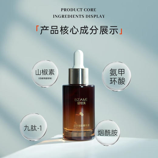 碧绽美氨甲环酸精华液30ml弱化暗沉华西专利抑黑舒缓肌肤 商品图1