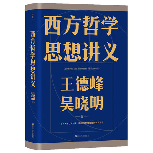 【磨铁】西方哲学思想讲义 王德峰   吴晓明著 商品图0