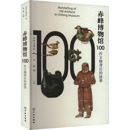 赤峰博物馆100件文物背后的故事 商品图0