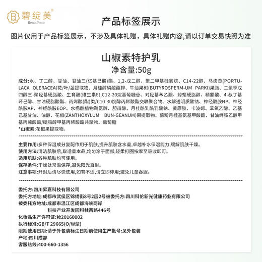 碧绽美山椒素特护乳50g华西专利乳液【线下专款】 商品图3
