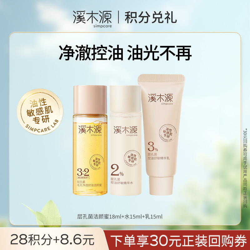 【限时兑换】层孔菌控痘水乳洁颜蜜3件礼