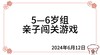 2024.6.12  5—6岁组亲子闯关游戏 商品缩略图0