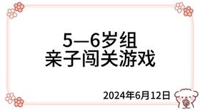 2024.6.12  5—6岁组亲子闯关游戏