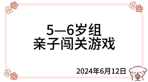 2024.6.12  5—6岁组亲子闯关游戏 商品图0
