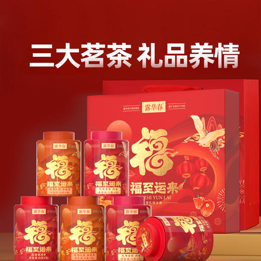 福至运来礼盒 商品图1