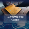 弈客新智能棋盘 商品缩略图1