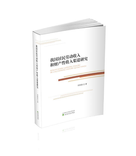 我国居民劳动收入和财产性收入渠道研究 商品图0