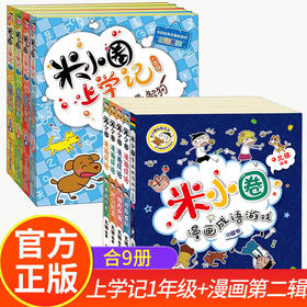 米小圈上学记 1年级+漫画成语