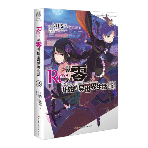 【双封版】Re:从零开始的异世界生活.12 轻小说 简体中文版 同名改编动画原著 长月达平著 菜月昴 商品图3