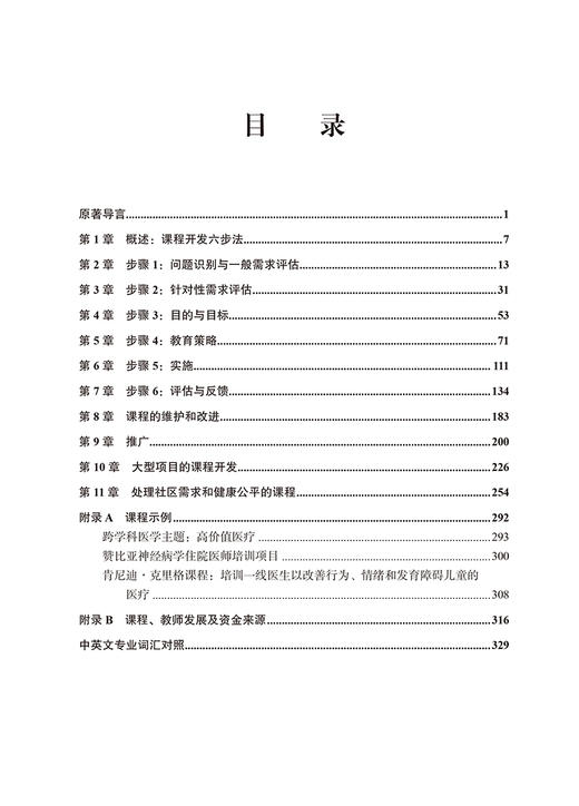 医学教育课程开发 六步法 第4版 医学教育理论与实践系列丛书 李海潮主译 开发六步法示例和问题 北京大学医学出版社9787565931178 商品图3