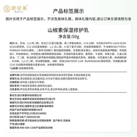 碧绽美 山椒素保湿修护乳第二代50g华西专利干皮乳液舒缓 50g 商品图3