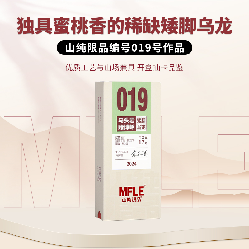 【山纯限品】（2024年）019马头岩·赌博岭·老树矮脚乌龙17g