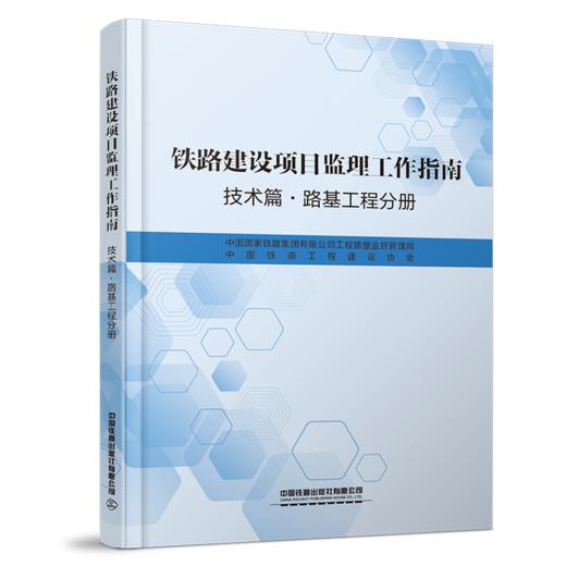 6884   铁路建设项目监理工作指南（技术篇路基工程分册） 商品图0