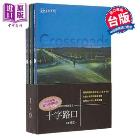 【中商原版】十字路口 1-3册 Crossroads 港台原版 杨定一 长庚生物科技