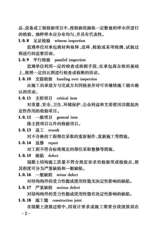 2268 铁路建设项目监理工作指南 技术篇•混凝土工程分册 商品图4