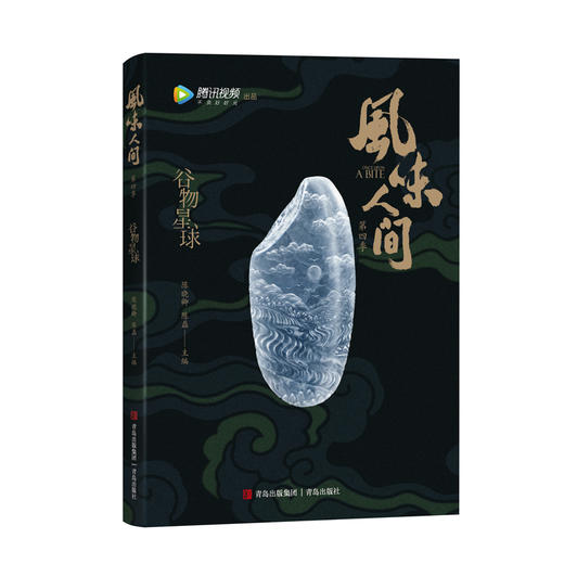 风味人间 谷物星球（陈晓卿导演美食纪录片官方授权图书） 商品图3