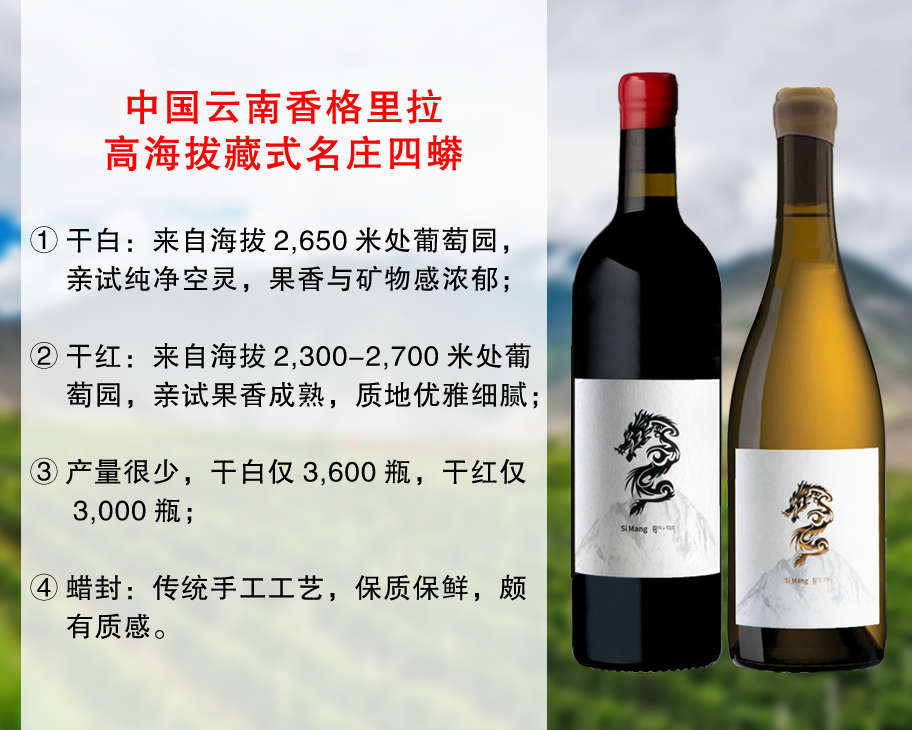 【特价促销，套装更优惠】中国云南香格里拉高海拔藏式名庄：四蟒酒庄精品葡萄酒（2款可选）