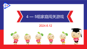 2024.6.12 实验大班4——5岁组家庭闯关游戏