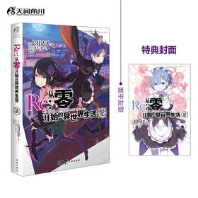 【双封版】Re:从零开始的异世界生活.12 轻小说 简体中文版 同名改编动画原著 长月达平著 菜月昴