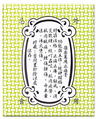 【香港直邮】舒筋活络止痛止痒 正品岭南万应止痛膏 (70ml) 商品图4