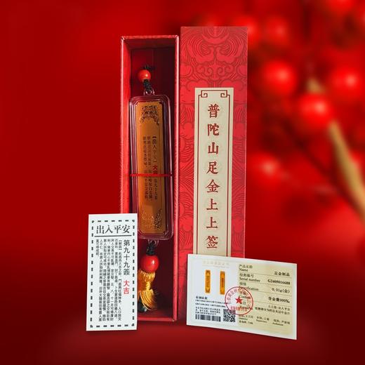 【正版授权】普陀山足金上上签·香灰平安符挂件（AU999） 商品图7