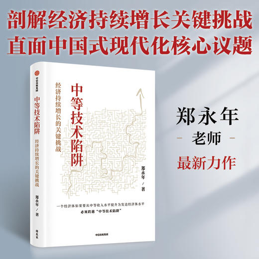 中信出版 | 中等技术陷阱：经济持续增长的关键挑战 商品图1