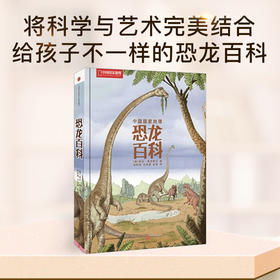 中国国家地理：恐龙百科，精选200余种代表性的恐龙，300余张手绘师精美恐龙复原图片 少儿科普手绘插图课外读物 书籍