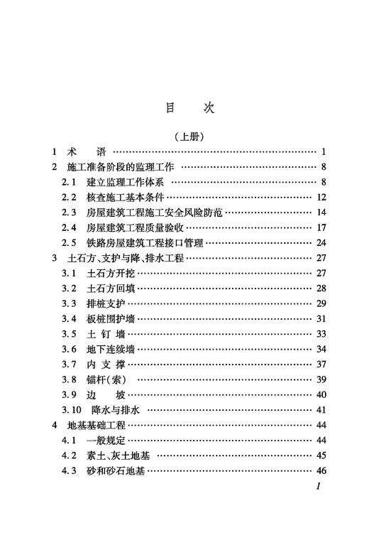 6949铁路建设项目监理工作指南 技术篇•房屋建筑工程分册 商品图1