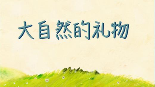 2024年6月 大自然的礼物 商品图0